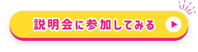 説明会に参加してみる